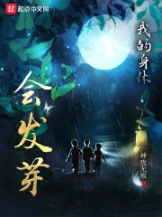 儿童歌曲我的身体会唱歌