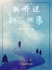 我听到过的故事作文