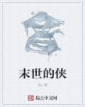 末世游侠