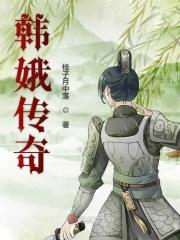韩娥传奇2003年