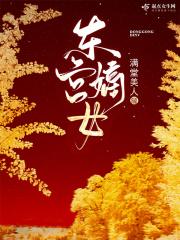 东宫嫡妾重生免费阅读全文