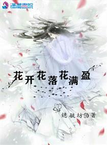 花开花落花满天下一句是什么