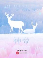 斗罗之冰星神帝百度百科