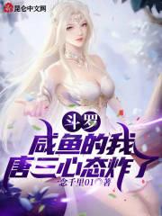 斗罗大陆咸鱼生活