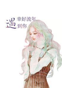 幸好流年遇到你漫画