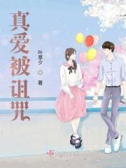 真爱诅咒完整版