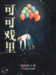 可可剧场