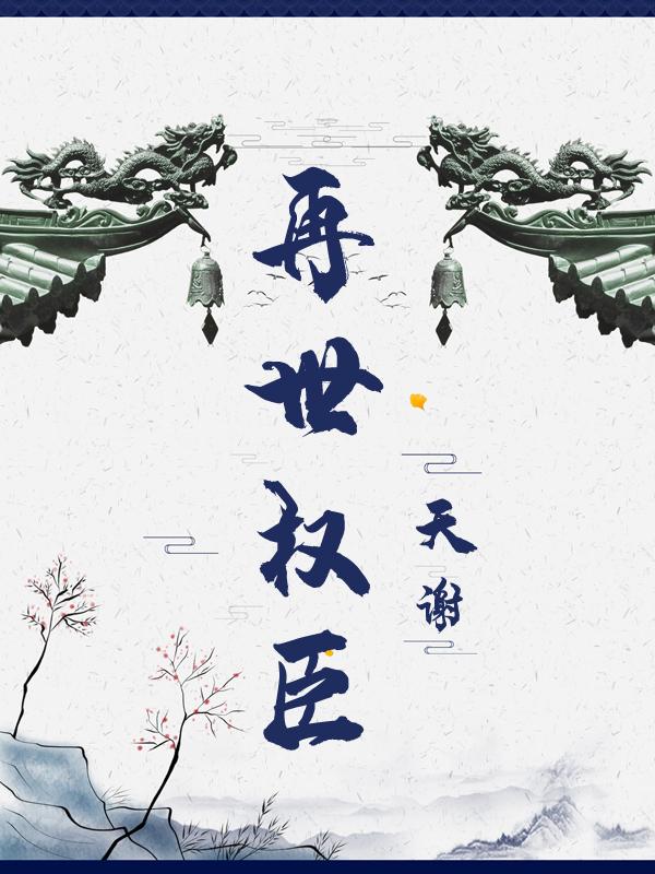 再世权臣结局
