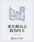 重生都市之我为纣王的