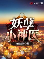 妖孽小神医剧情详解