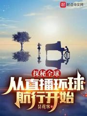 直播全球探秘免费