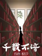 千载啥意思