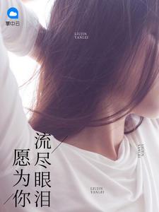 愿为你流尽眼泪全文免费阅读