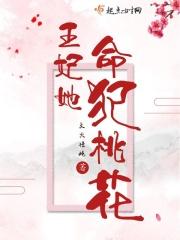 王妃她就是命好