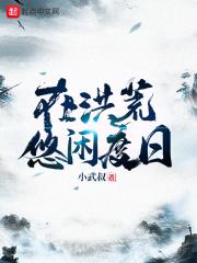 在洪荒悠闲种田的日子书阁