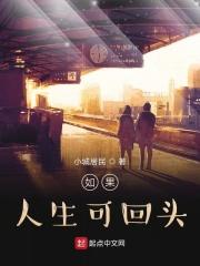 如果人生可以重来原唱
