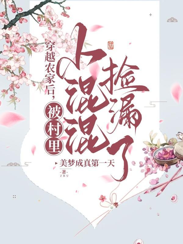 穿越农家排行榜前十名完结篇