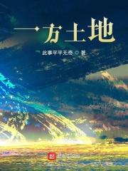 一方土地养一方人下一句