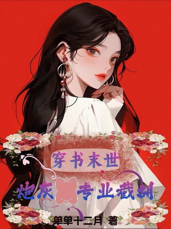 穿书之末世炮灰受
