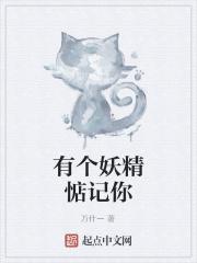 歌词中有妖精是什么歌曲