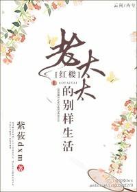 红楼之老太太的别样人生txt