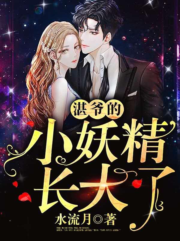 湛爷的小妖精长大了在哪个软件看