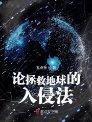 拯救地球文章