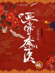 哑医嫡女