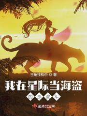我在星际当海盗的那些年 主角挂机中