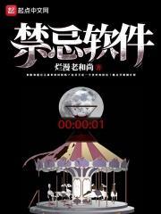 禁忌软件18