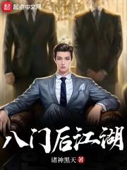 八门后江湖是黑色枷锁吗