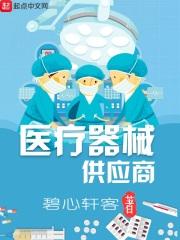 医疗器械厂商