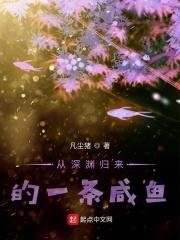 从深渊救赎米读
