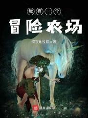 我有一个冒险屋女主角