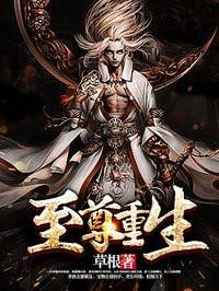 至尊重生免费阅读全文