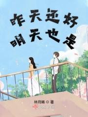昨天好今天好明天会更好语录