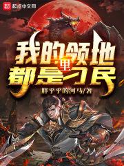 我的领地黑化了