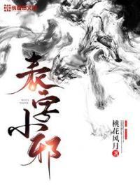 “表”字