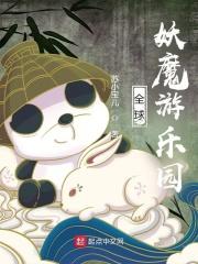 全球妖魔我有传说级天赋天