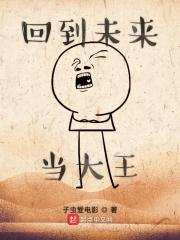 回到未来一