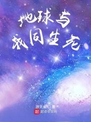 地球与生命作文
