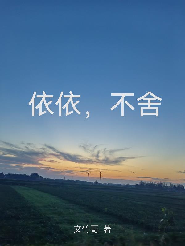依依不舍的意思