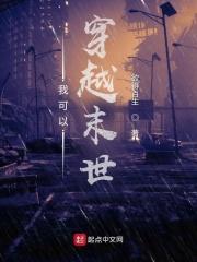 我可以穿越末世还可以回到现代