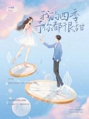 四季予我歌曲