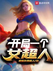 dc开局女超人百度