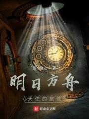 明日方舟的天使都有谁