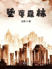堕落在深邃森林中的妖精
