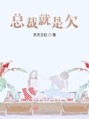 总裁欠收拾