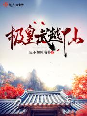 武极皇尊