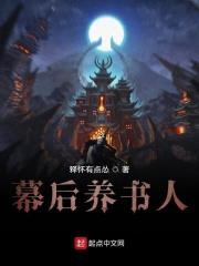 幕后养成流